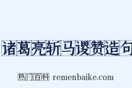 诸葛亮斩马谡赞造句是什么意思的图片